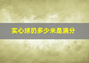 实心球扔多少米是满分