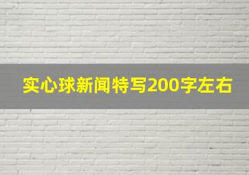 实心球新闻特写200字左右