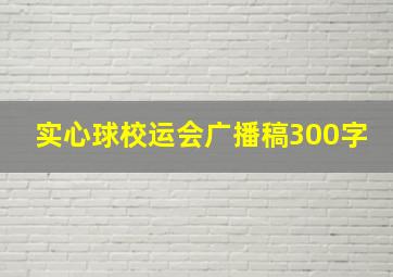 实心球校运会广播稿300字