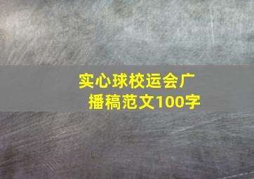 实心球校运会广播稿范文100字