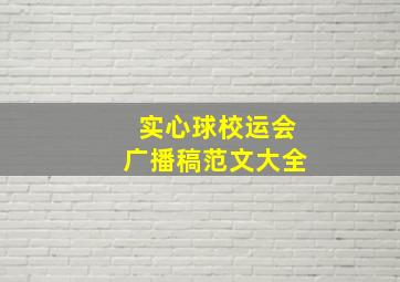 实心球校运会广播稿范文大全