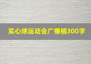 实心球运动会广播稿300字