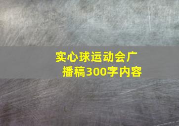 实心球运动会广播稿300字内容