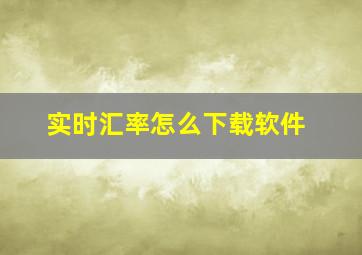 实时汇率怎么下载软件