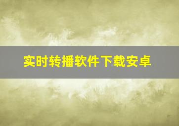 实时转播软件下载安卓