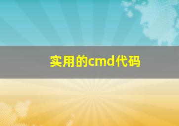 实用的cmd代码