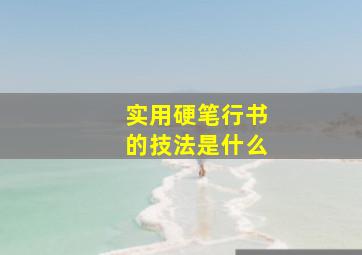 实用硬笔行书的技法是什么