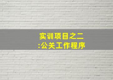 实训项目之二:公关工作程序