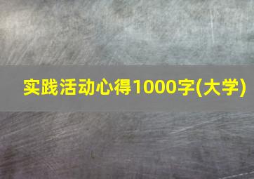 实践活动心得1000字(大学)