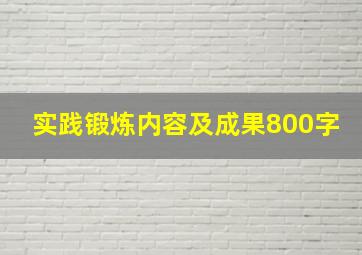 实践锻炼内容及成果800字