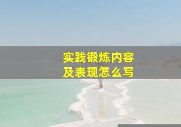 实践锻炼内容及表现怎么写