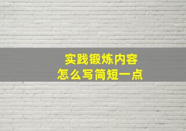 实践锻炼内容怎么写简短一点