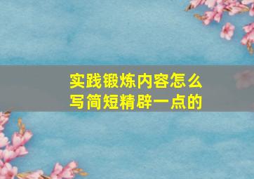 实践锻炼内容怎么写简短精辟一点的