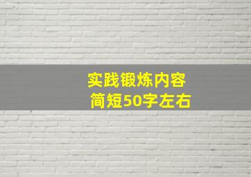 实践锻炼内容简短50字左右