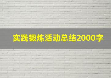 实践锻炼活动总结2000字