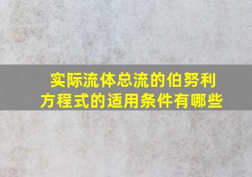 实际流体总流的伯努利方程式的适用条件有哪些