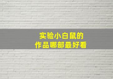 实验小白鼠的作品哪部最好看