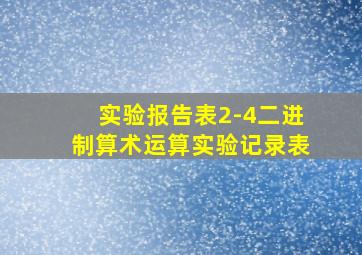 实验报告表2-4二进制算术运算实验记录表