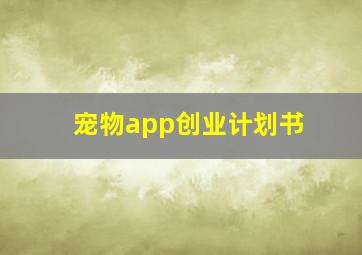 宠物app创业计划书