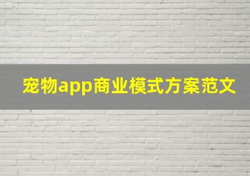 宠物app商业模式方案范文