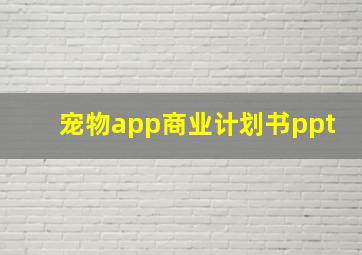 宠物app商业计划书ppt