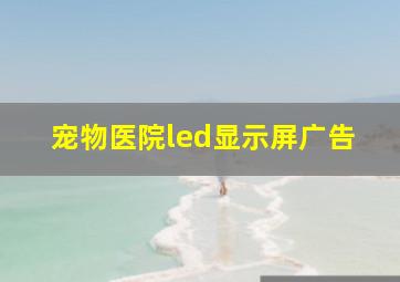 宠物医院led显示屏广告