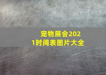 宠物展会2021时间表图片大全