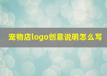 宠物店logo创意说明怎么写