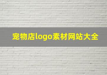 宠物店logo素材网站大全