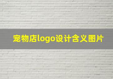 宠物店logo设计含义图片