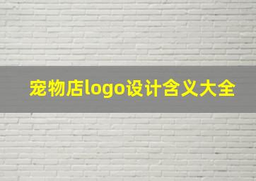 宠物店logo设计含义大全