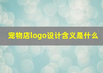 宠物店logo设计含义是什么