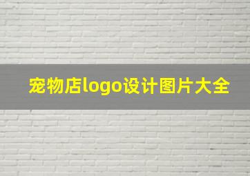 宠物店logo设计图片大全