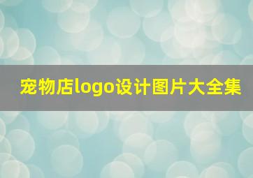 宠物店logo设计图片大全集