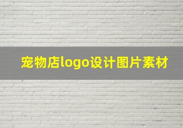 宠物店logo设计图片素材