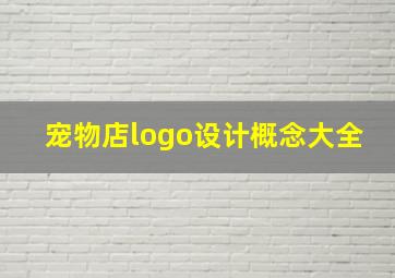 宠物店logo设计概念大全