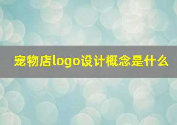 宠物店logo设计概念是什么