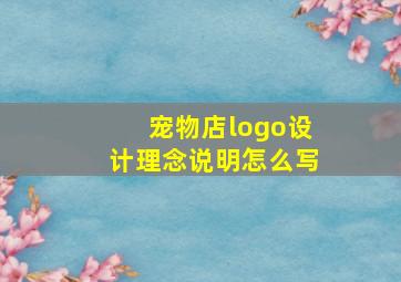 宠物店logo设计理念说明怎么写