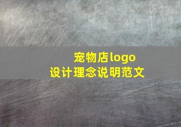 宠物店logo设计理念说明范文