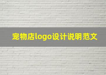 宠物店logo设计说明范文