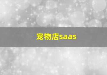 宠物店saas