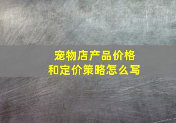 宠物店产品价格和定价策略怎么写