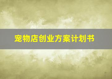 宠物店创业方案计划书