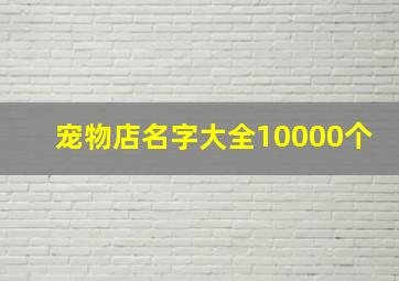 宠物店名字大全10000个