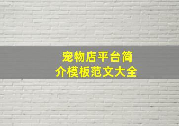 宠物店平台简介模板范文大全