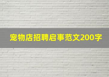 宠物店招聘启事范文200字