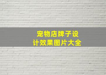 宠物店牌子设计效果图片大全