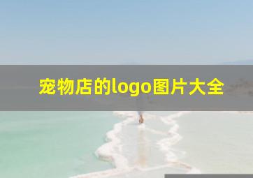 宠物店的logo图片大全