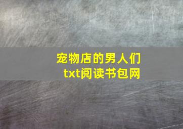 宠物店的男人们txt阅读书包网