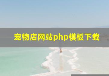 宠物店网站php模板下载